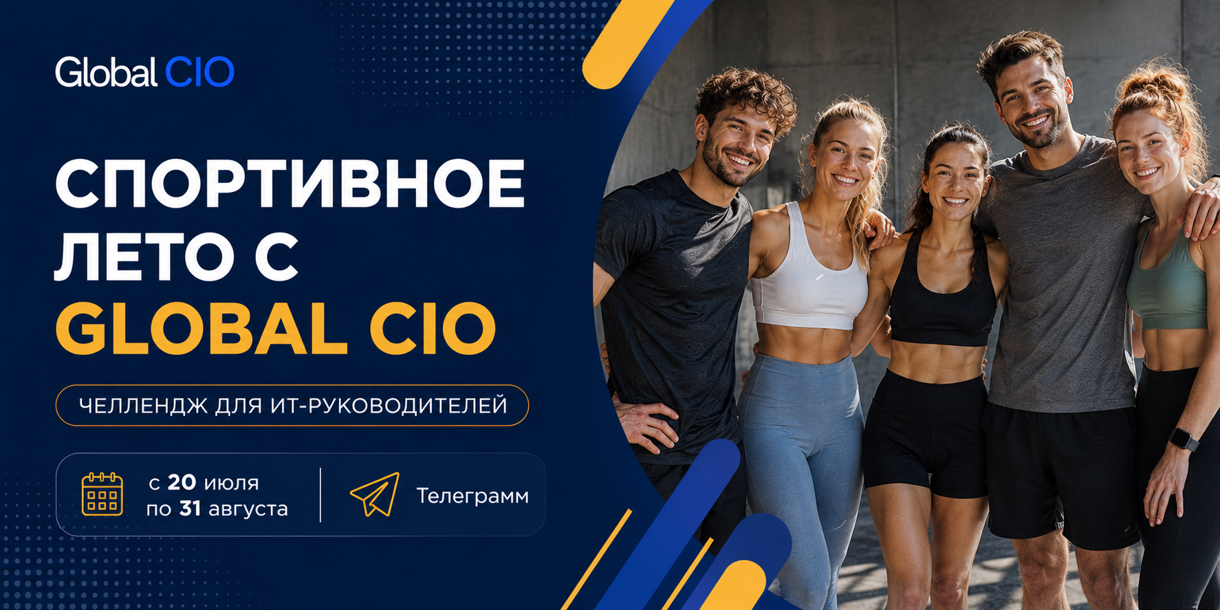 Спортивное лето с Global CIO
