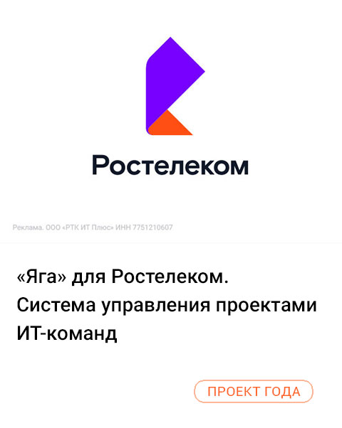 «Яга» для Ростелеком. Система управления проектами ИТ-команд