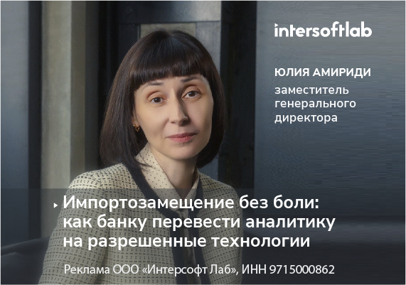 Импортозамещение без боли: как банку перевести аналитику на разрешенные технологии