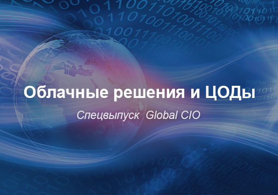Облачные решения и ЦОДы