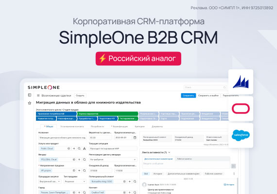 Чем заменить зарубежную CRM-платформу? Обзор SimpleOne B2B CRM