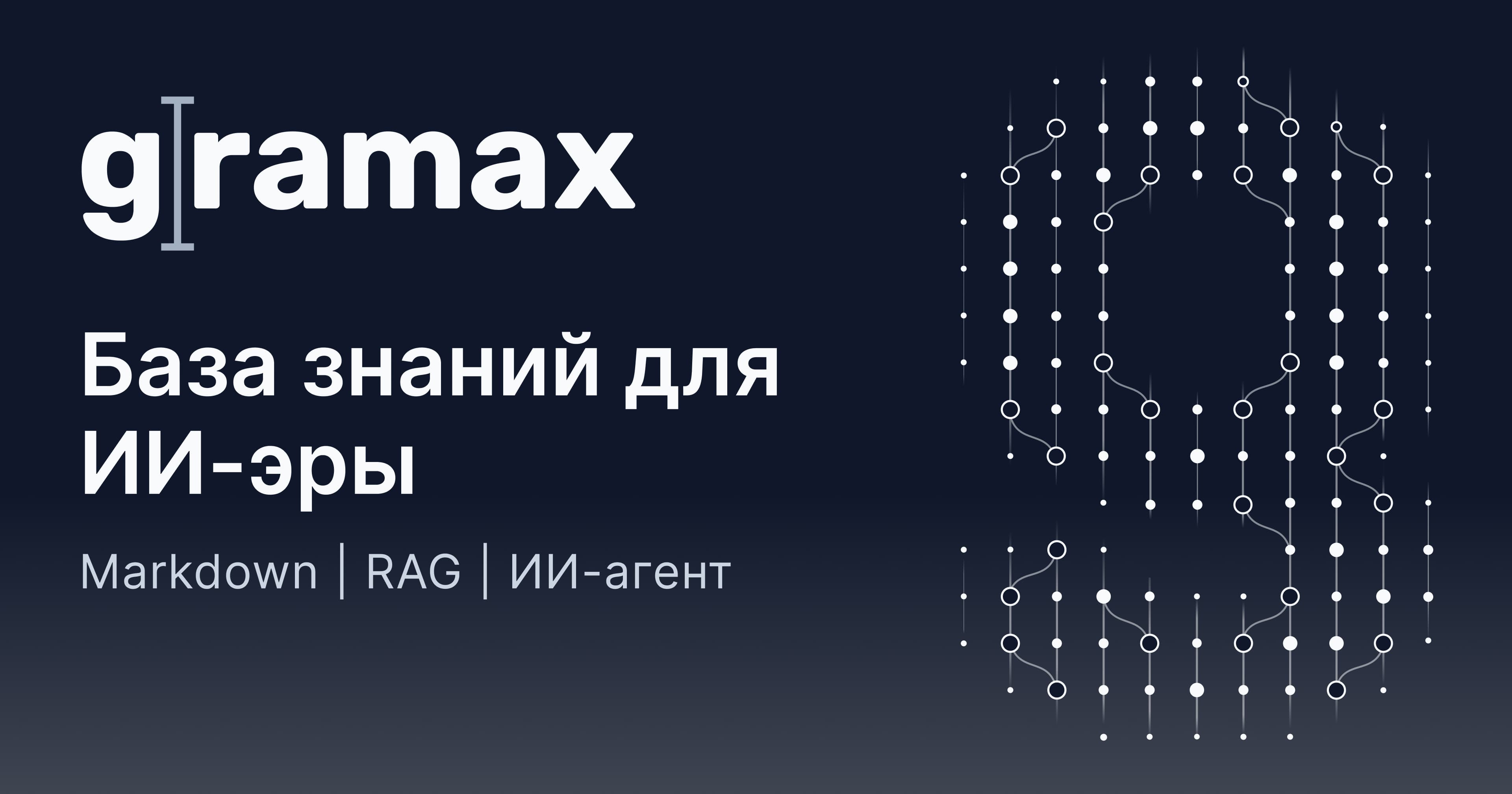 Gramax