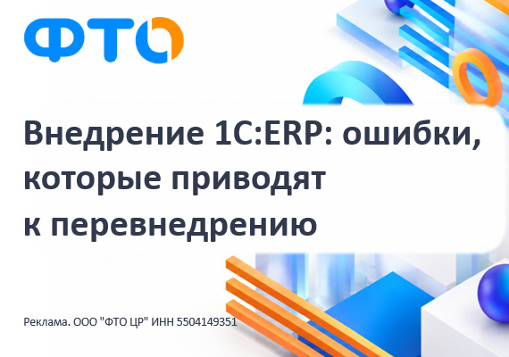 Внедрение 1С:ERP: ошибки, которые приводят к перевнедрению