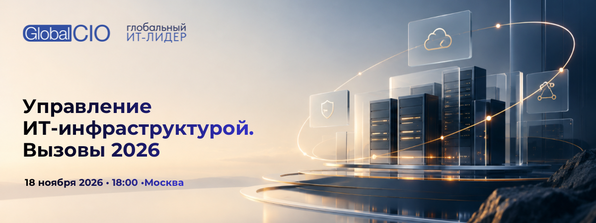 Управление ИТ-инфраструктурой. Вызовы 2026