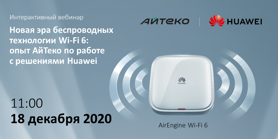 Новая эра беспроводных технологий WiFi 6: опыт АйТеко по работе с решениями Huawei