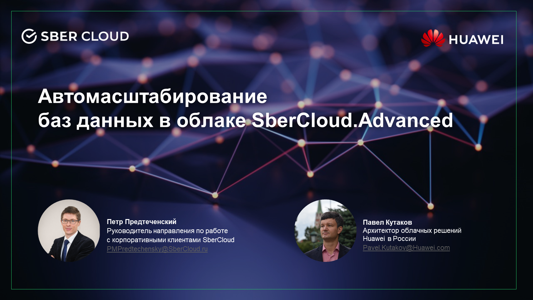 Автомасштабирование баз данных в облаке SberCloud.Advanced