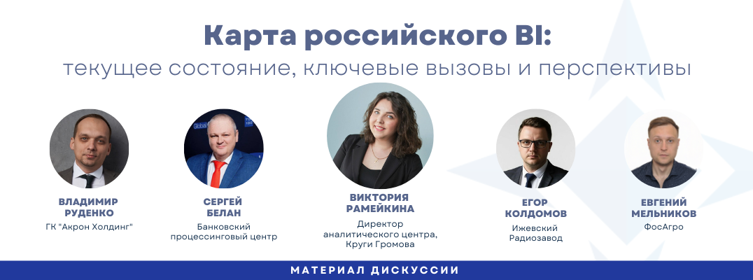 Карта российского BI 2026: зрелость рынка, ловушки импортозамещения и цена доверия