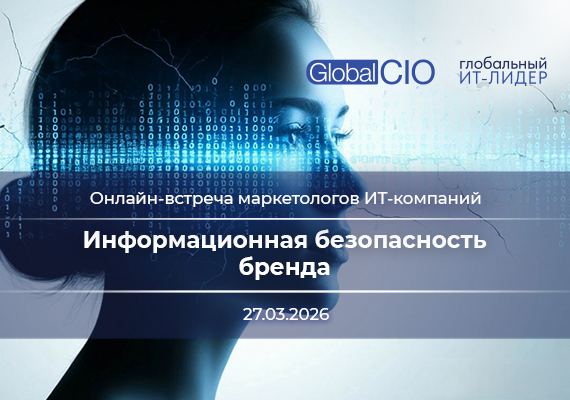 Онлайн-встреча "Информационная безопасность бренда"