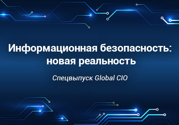Информационная безопасность: новая реальность