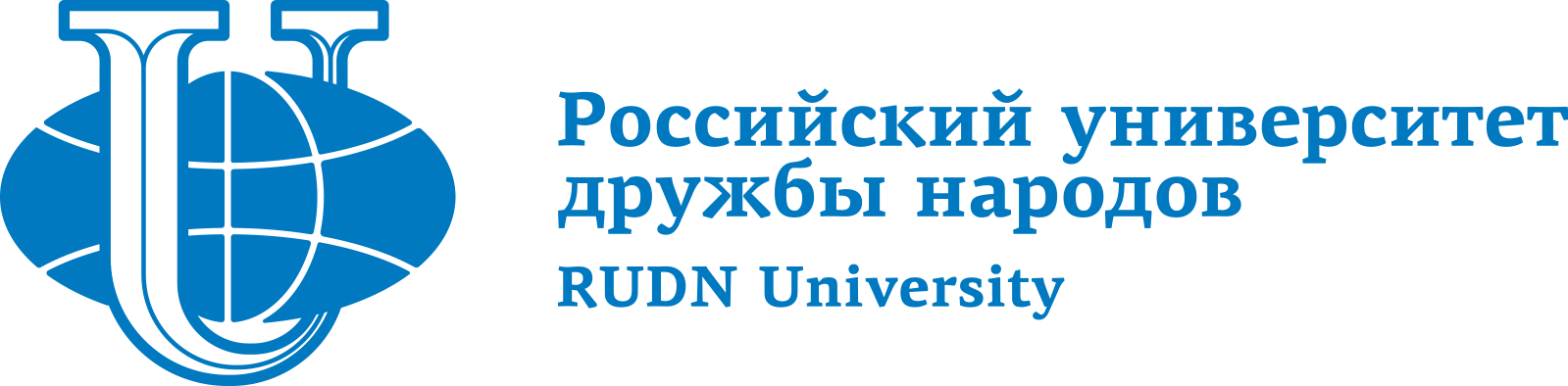 ФГАОУ ВО «РУДН» (Российский университет дружбы народов)