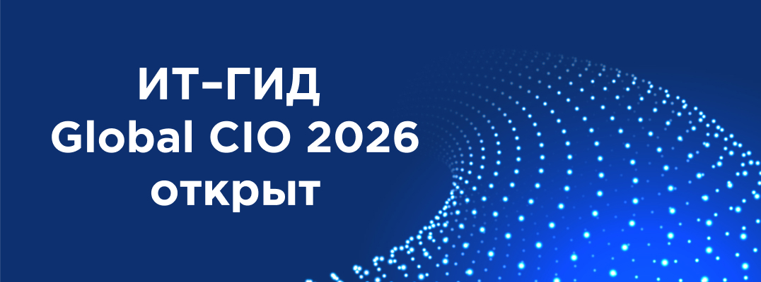 ИТ-гид Global CIO 2026: мост между ИТ-руководителями и поставщиками