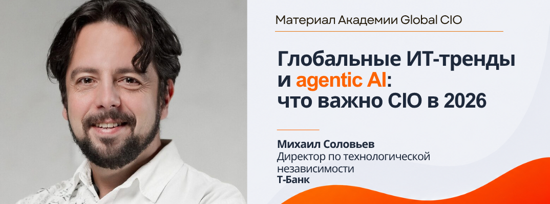 Глобальные ИТ-тренды и Agentic AI. Что важно CIO в 2026 году