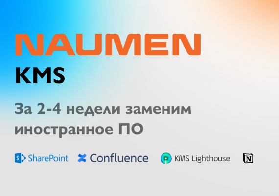 Naumen KMS - российская система управления знаниями для крупных и средних компаний всех отраслей