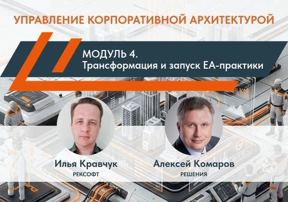 От архитектурных моделей к управлению изменениями. Как организовать EA-практику