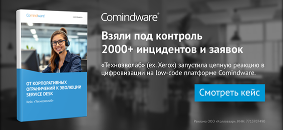 Эффект домино: как импортозамещение Service Desk запустило цифровизацию на low-code