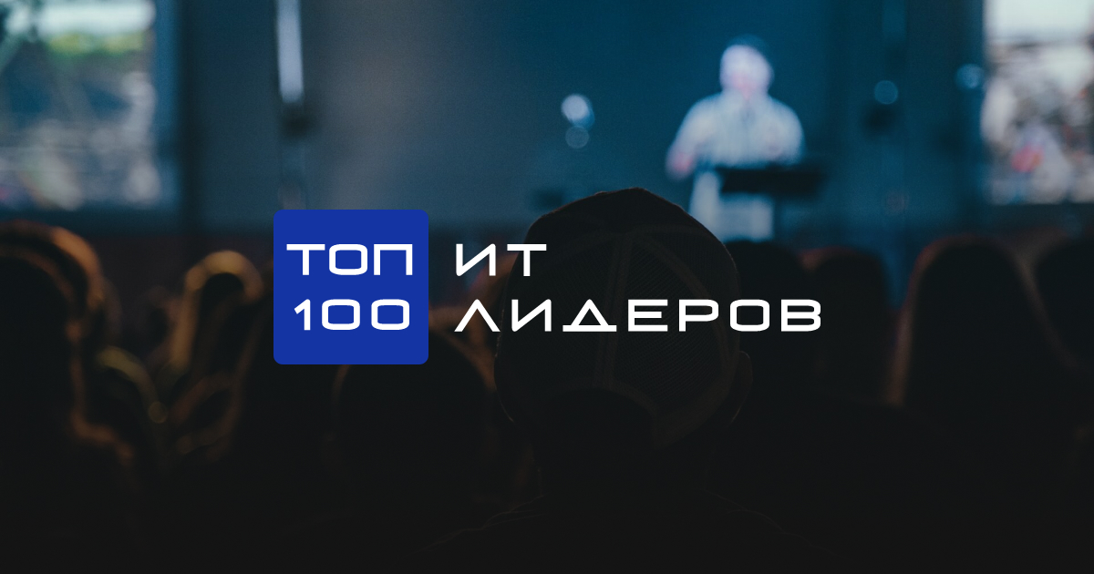 Регистрация на церемонию награждения победителей рейтинга «Топ-100 ИТ-лидеров», 27 мая 2026 года