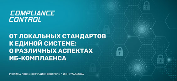 От локальных стандартов к единой системе ИБ-комплаенса