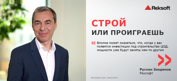 Руслан Заединов, Рексофт: Строй или проиграешь