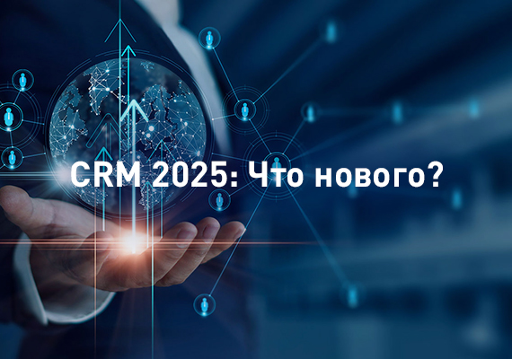 CRM 2025: Что нового?