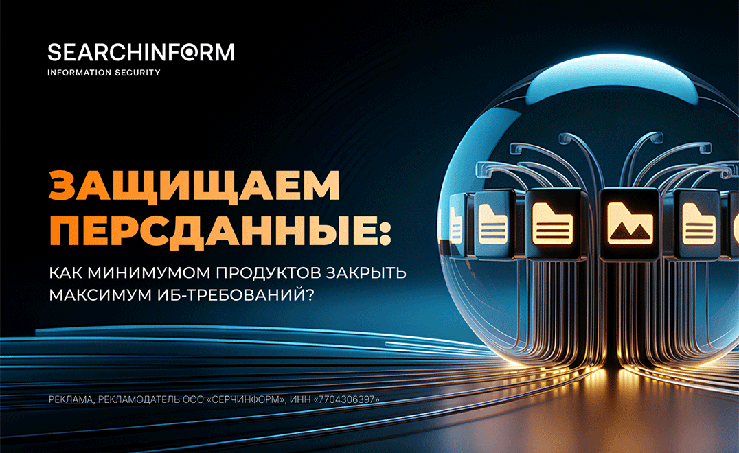 Защищаем персданные