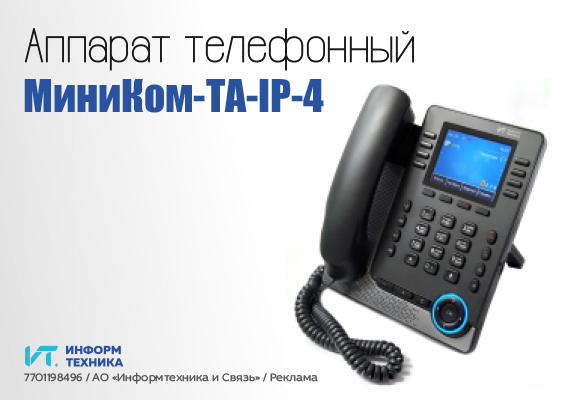 Телефонный аппарат TA-IP-4