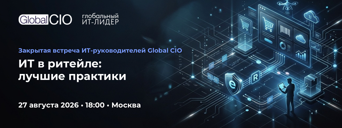 Примут участие в закрытой встрече "ИТ в ритейле: лучшие практики" | 27 августа 2026