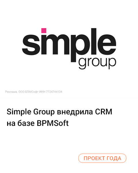 Simple Group внедрила CRM на базе BPMSoft