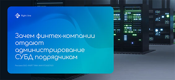 Зачем финтех-компании отдают администрирование СУБД подрядчикам