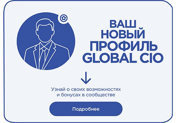 Новый личный кабинет и новый персональный трек на Global CIO