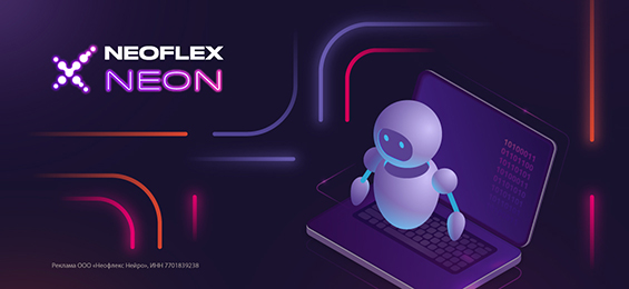 Neoflex Neon – эффективное управление ИИ-агентами на уровне предприятия