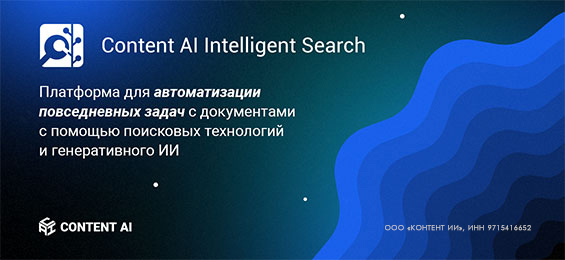 Корпоративные ИИ-ассистенты для автоматизации работы с документами