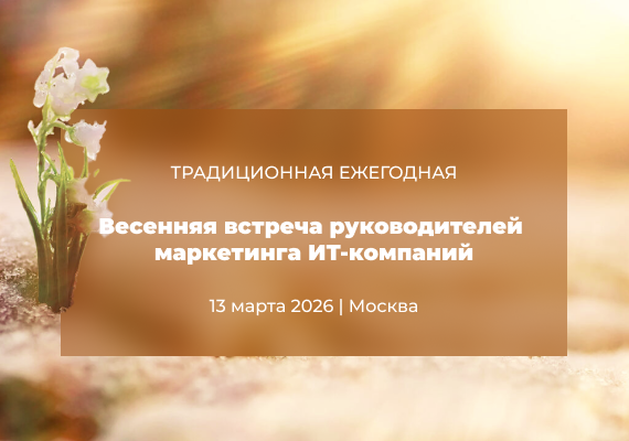 Ежегодная весенняя встреча маркетологов ИТ-компаний, 13.03.2026