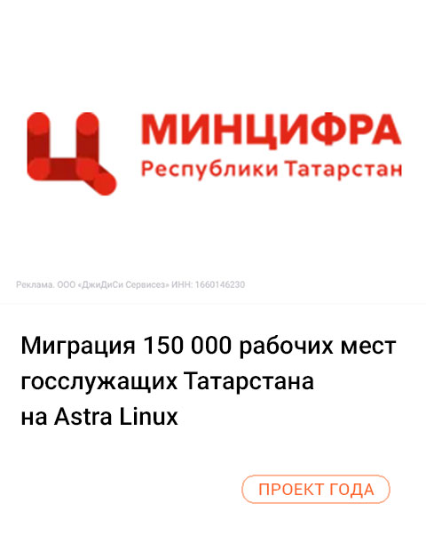 Миграция 150 000 рабочих мест госслужащих Татарстана на Astra Linux