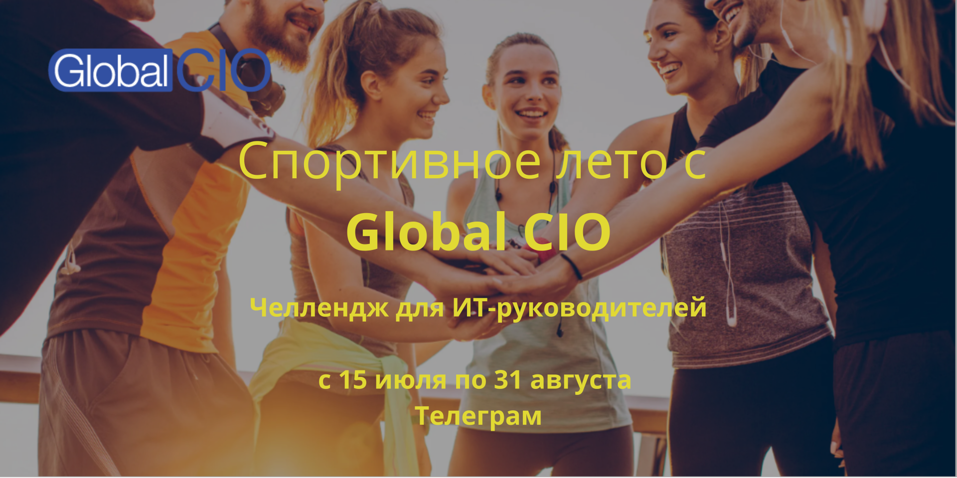 Спортивное лето с Global CIO