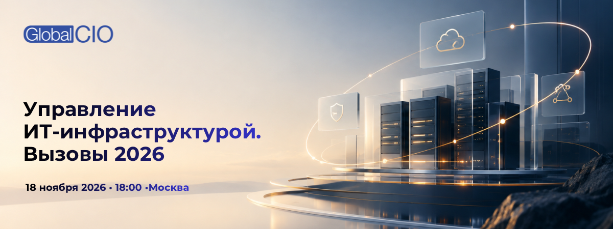 Примут участие во встрече «Управление ИТ-инфраструктурой. Вызовы 2026» | 18 ноября