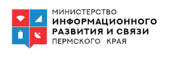 Министерство информационного развития и связи Пермского края
