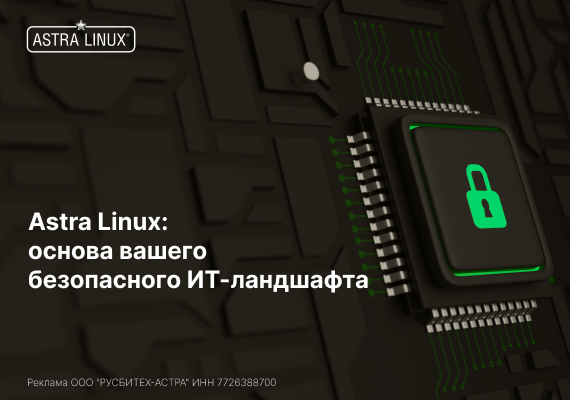 Безопасность Astra Linux