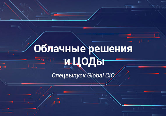 Спецвыпуск: Облачные решения и ЦОДы