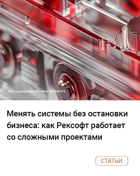 Менять системы без остановки бизнеса: как Рексофт работает со сложными проектами
