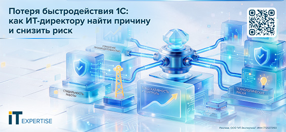 Потеря быстродействия 1С: как ИТ-директору найти причину и снизить риск