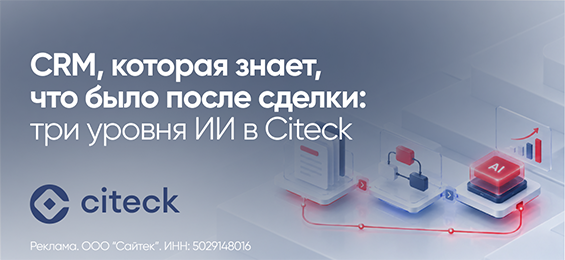 CRM, которая знает, что было после сделки: три уровня ИИ в Citeck