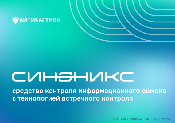 Система контроля информационного обмена