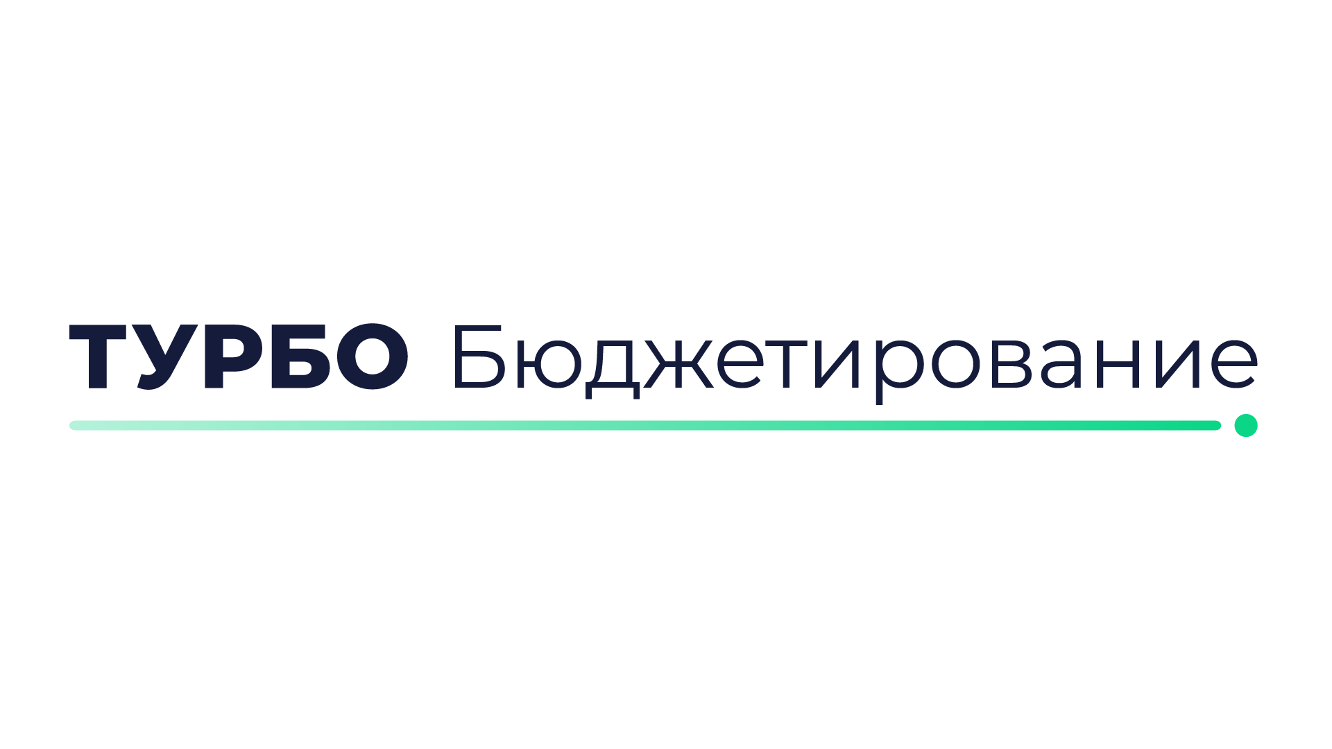 ТУРБО Бюджетирование