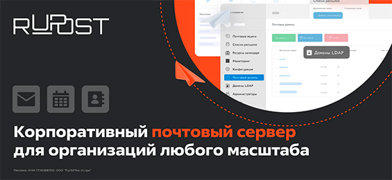RuPost – российская система управления корпоративной почтой (ГК АСТРА)