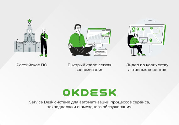 Okdesk — система для автоматизации процессов сервиса, техподдержки и выездного обслуживания