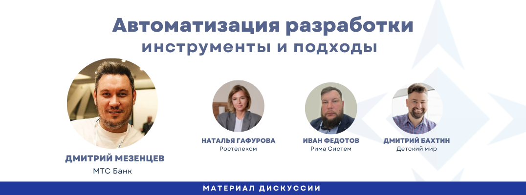 Автоматизация разработки: как компании выстраивают зрелые пайплайны и внедряют ИИ