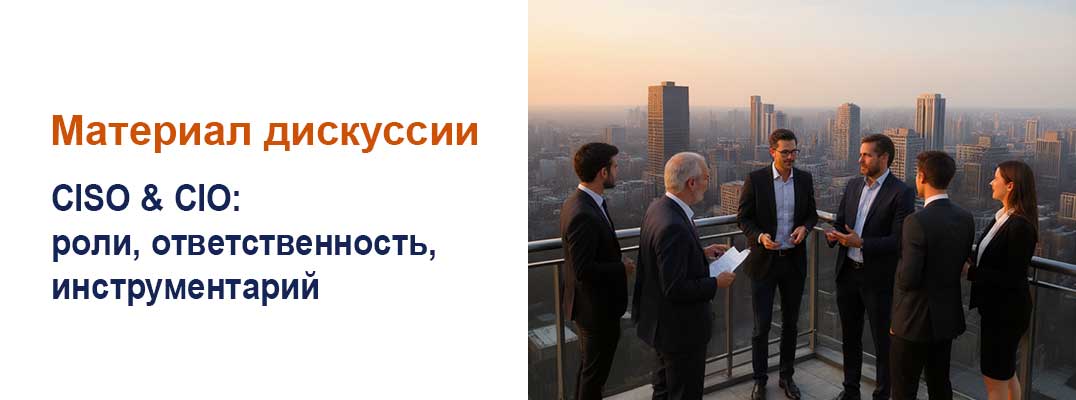 CIO vs. CISO: роли, ответственность, инструментарий