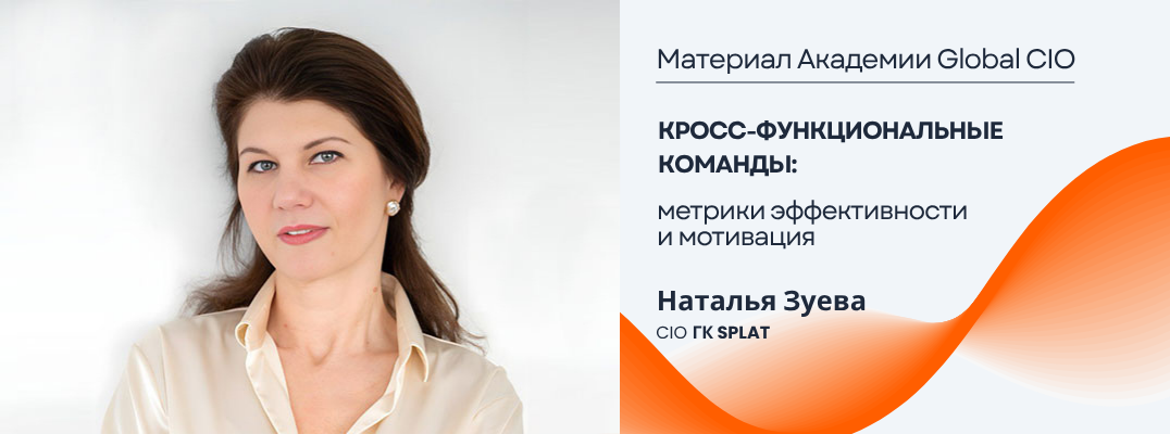 Кросс-функциональные команды: метрики эффективности и мотивация