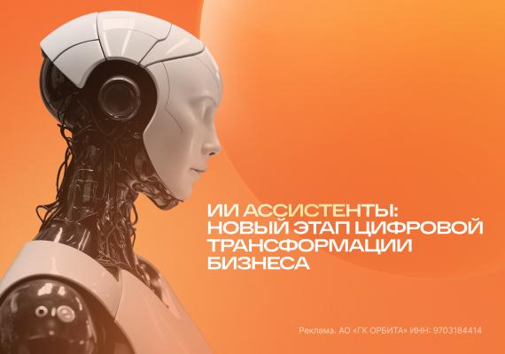 ИИ-ассистенты: новый этап цифровой трансформации бизнеса
