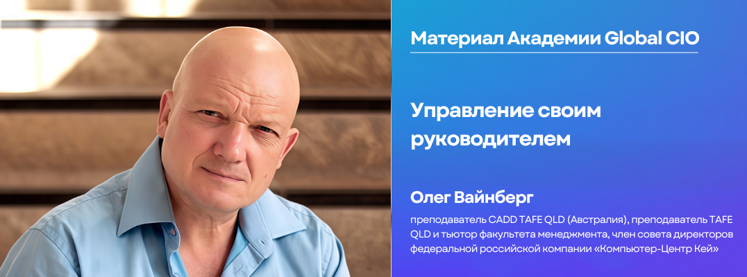 Управление своим руководителем